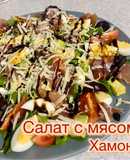 Салат с мясом хамон