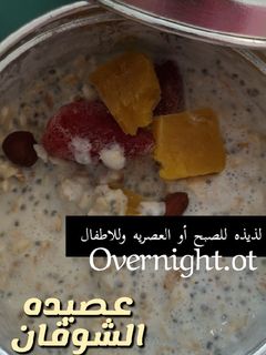 صورة لوصفة أوفر نايت أو عصيدة الشوفان