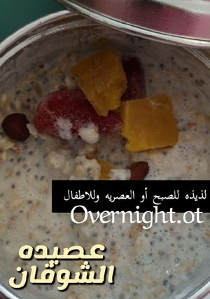 صورة لوصفة أوفر نايت أو عصيدة الشوفان