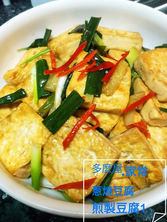 蔥燒豆腐(ㄧ鍋到底) 的食譜成品照片
