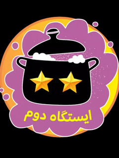 عکسی از دستور دومین ستاره از ایستگاه دوم😉