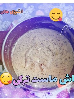 عکسی از دستور آش ماست ترکی🇹🇷😋