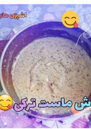 عکسی از دستور آش ماست ترکی🇹🇷😋