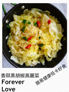 【超簡單防疫料理】🇹🇼香蒜黑胡椒高麗菜(十分鐘就搞定) 的食譜成品照片