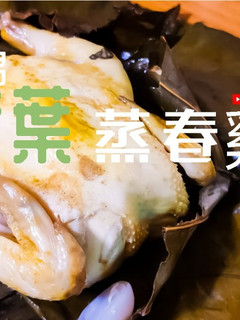 家庭小菜| 荷葉蒸春雞 簡單 夏天菜 (附影片) 的食譜成品照片
