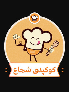 عکسی از دستور کوکپدی شجاع هم شدم