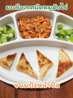 รูปของ ขนมปังหน้าชีส&มะเขือเทศผัดหมูใส่ไข่ สำหรับเด็ก blw