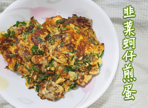 「韭菜蚵仔煎蛋」簡單海陸煎蛋 的食譜成品照片