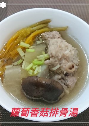 蘿蔔香菇排骨湯(簡單料理) 的食譜成品照片