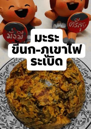 รูปของ เมนู ไข่มะระขี้นกภูเขาไฟระเบิด