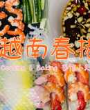 越式蝦捲/越南春捲「輕食料理、無油煙」