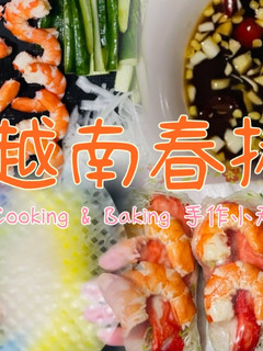 越式蝦捲/越南春捲「輕食料理、無油煙」 的食譜成品照片