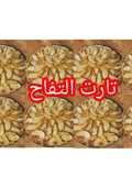 "وصفة تارت التفاح سهلة ولذيذة #المريول_السوبر