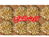 "وصفة تارت التفاح سهلة ولذيذة #المريول_السوبر