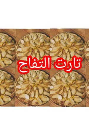 صورة لوصفة "وصفة تارت التفاح سهلة ولذيذة #المريول_السوبر
