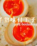 【COOKING BUBU】【超簡單】新手也能做 日式糖心蛋 在家也能做出拉麵店的味道 !【半熟味付玉子】How to make Japanese Soft-boiled egg