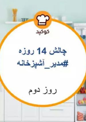عکسی از دستور لیست برنامه غذای هفتگی
