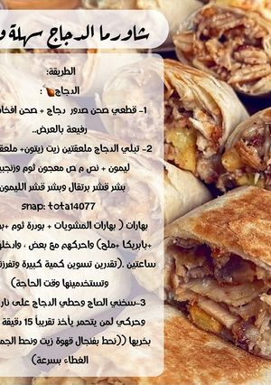 صورة لوصفة شاورما دجاج مطاااعم