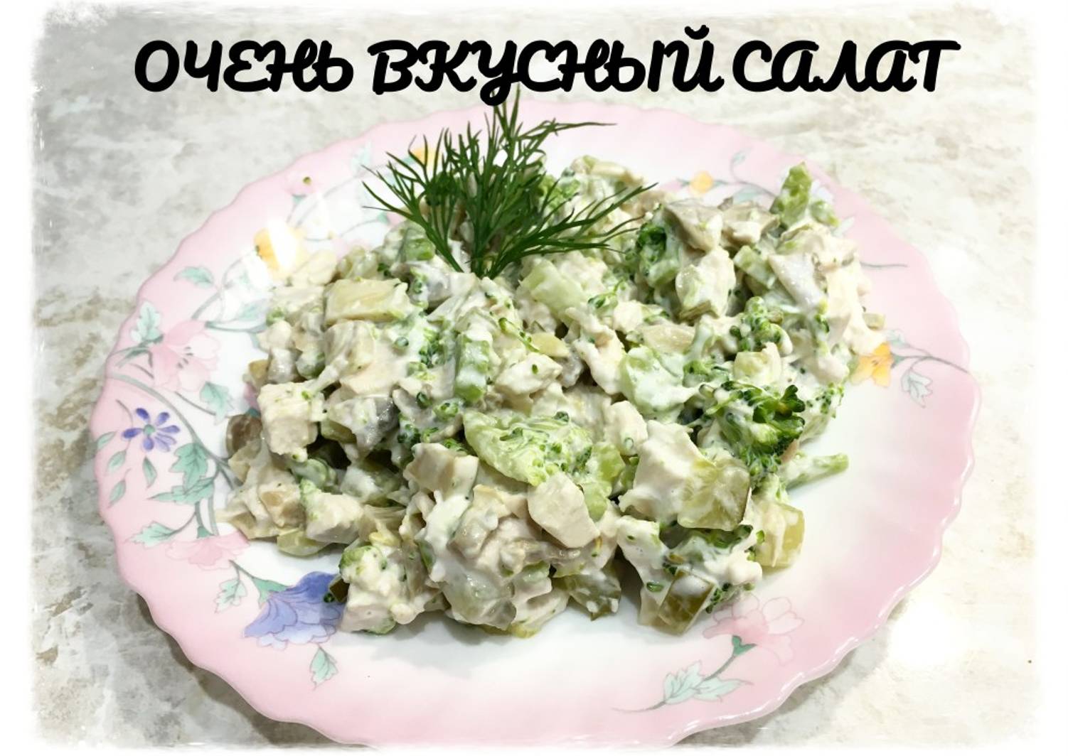 Салат с брокколи и курицей