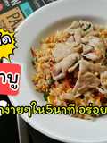ข้าวผัดหมูชาบู