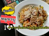 ข้าวผัดหมูชาบู