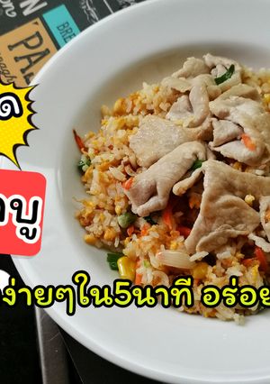 รูปของ ข้าวผัดหมูชาบู