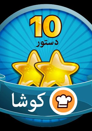 عکسی از دستور ممنون از کوکپدی
