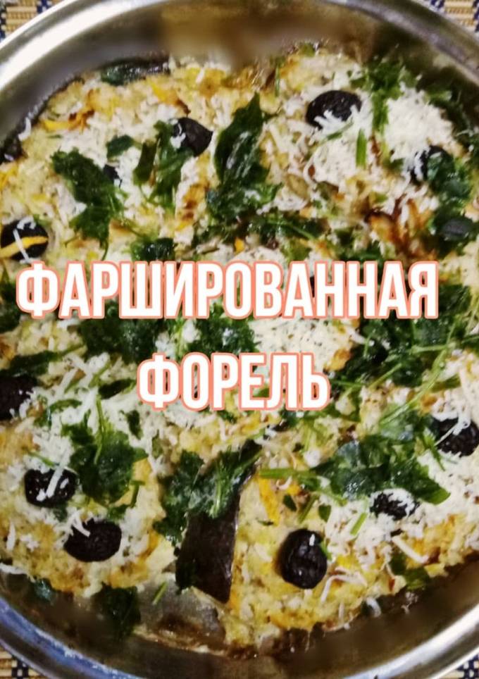 «Фаршированная форель»