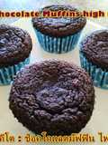 Keto Chocolate Muffins high in fiber| ขนมคีโต : ช็อคโกแลตมัฟฟิน ไฟเบอร์สูง