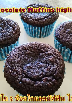 รูปของ Keto Chocolate Muffins high in fiber| ขนมคีโต : ช็อคโกแลตมัฟฟิน ไฟเบอร์สูง