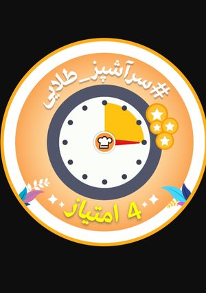عکسی از دستور مدال سراشپز _طلایی ۴ امتیاز برنده شدم باتشکر از مدیر کوکپد😍😍⭐⭐