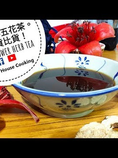 湯水篇|真清熱 加 去濕 ≒《真。材實料。加料五花茶!》不怕貨比貨! (附影片) 的食譜成品照片