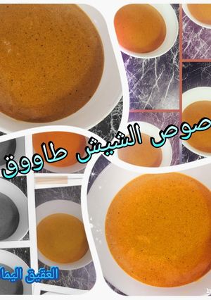 صورة لوصفة صوص الشيش طاووق الاسهل والألذ 👍💯