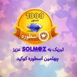 اسطوره جدید کوکپد: Solm@z