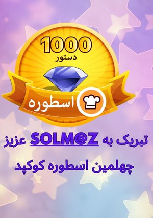 عکسی از دستور اسطوره جدید کوکپد: Solm@z