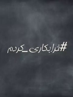 عکسی از دستور خراب کردم