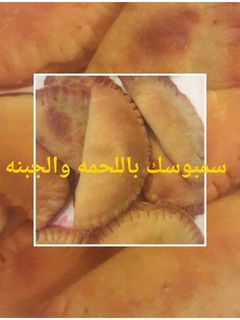 صورة لوصفة سمبوسك باللحمه والجبنه