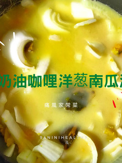 13奶油咖哩洋葱南瓜湯︱美膚護心︱低普林 的食譜成品照片