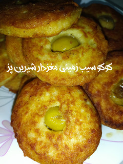 عکسی از دستور کوکو سیب زمینی مغزدار شیرین پز