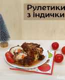 Святкові рулети з індички