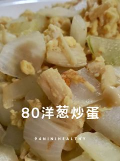 80洋蔥炒蛋∣快速料理∣10分鐘 的食譜成品照片