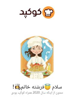 عکسی از دستور کارنامه ی کوکپدی 2020 من👩‍🍳