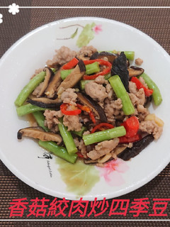 香菇絞肉炒四季豆(簡單料理) 的食譜成品照片