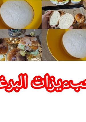 صورة لوصفة سر تحضير خبز البرجر المثالي في البيت