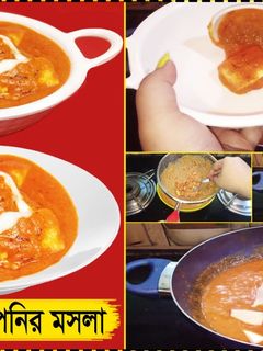 বাটার পনির মসলা রেসিপির প্রধান ছবি
