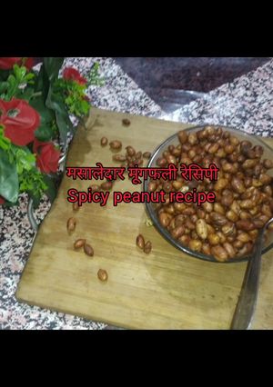 मसालेदार मूंगफली (MASALEDAR MOONG PHALI RECIPE IN HINDI) रेसिपी मुख्य फोटो