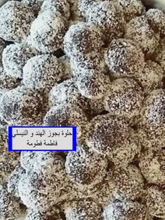 صورة لوصفة حلوة بجوز الهند والنيسليه (حليب مركز محلى)