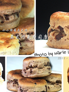 小小烤箱立大功:療癒系點心《英式巧克力司康》 的食譜成品照片