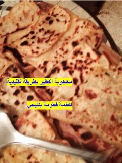 صورة لوصفة محجوبة الفطير بطريقة تقليدية