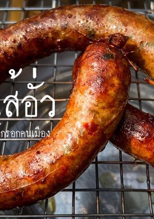รูปของ ไส้อั่ว | ไส้กรอกแบบคนเมือง